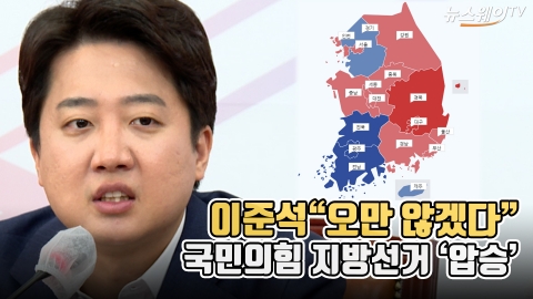 이준석 &quot;오만 않겠다&quot;···국민의힘 지방선거 '압승'