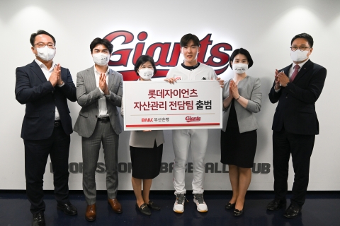 BNK부산은행, '롯데자이언츠 자산관리 전담팀' 출범···맞춤형 서비스 제공