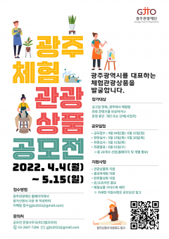 광주관광재단, '2022 광주 체험관광 상품 공모전' 포스터