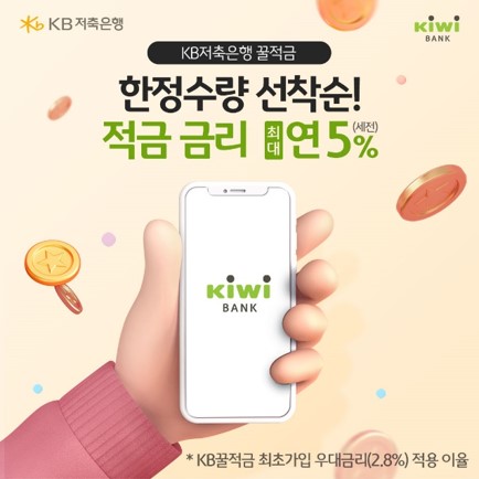 KB저축은행, 'KB꿀적금' 첫 가입고객에 &quot;연 금리 5% 드려요&quot;