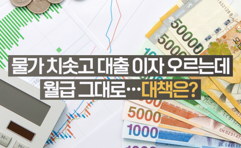 물가 치솟고 대출 이자 오르는데 월급 그대로···대책은?