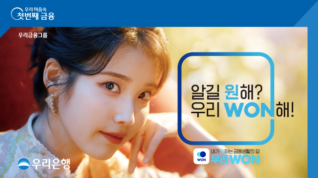 우리은행, '아이유'와 함께한 '우리원' 광고 캠페인 론칭