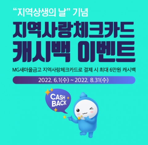 새마을금고, 지역사랑체크카드 캐시백 이벤트 진행