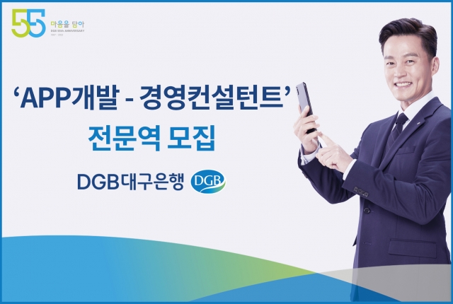 DGB대구은행, 프로그래머·경영컨설턴트 공개 채용