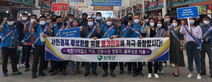 함평군, 민·관 합동 물가안정 캠페인 모습