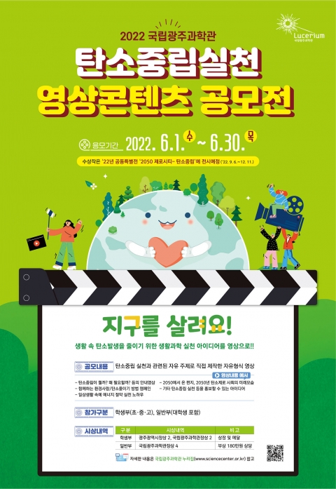 국립광주과학관, '탄소중립 실천 생활과학 영상콘텐츠 공모전' 개최