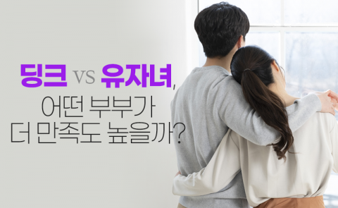 '딩크' vs '유자녀', 어떤 부부가 더 만족도 높을까?