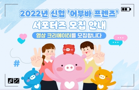 신협, 서포터즈 '어부바 프렌즈' 모집