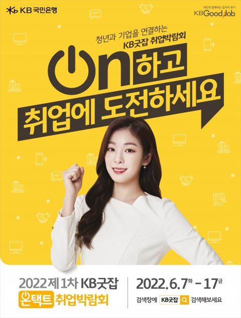KB국민은행, '2022 제1차 KB굿잡 온택트 취업박람회' 개최