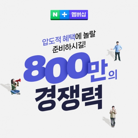 네이버플러스 멤버십 2년 만에 누적 사용자수 800만···&quot;연내 1천만명 돌파&quot;