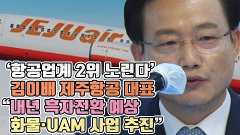 '항공업계 2위 노린다' 김이배 제주항공 대표 &quot;내년 흑자전환 예상···화물·UAM 사업 추진&quot;
