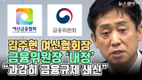 김주현 여신협회장, 금융위원장 '내정'···&quot;과감히 금융규제 쇄신&quot;