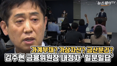 가계부채? 가상자산? 금산분리?···김주현 금융위원장 내정자 '일문일답'