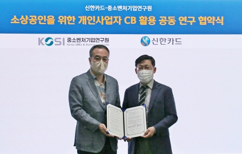 신한카드-중소벤처기업硏, 소상공인 CB사업 맞손