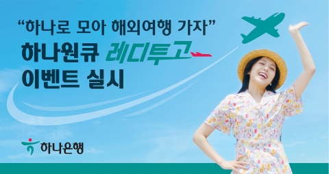 하나은행, '하나원큐 레디투고' 이벤트 진행