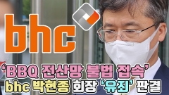 [뉴스웨이TV]'BBQ 전산망 불법 접속' bhc 박현종 회장 '유죄' 판결