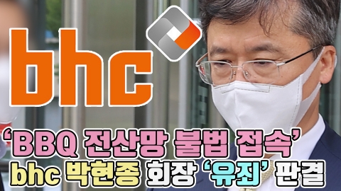 'BBQ 전산망 불법 접속' bhc 박현종 회장 '유죄' 판결