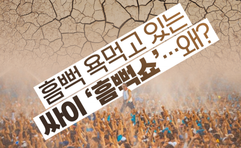 흠뻑 욕먹고 있는 싸이 '흠뻑쇼'···왜?