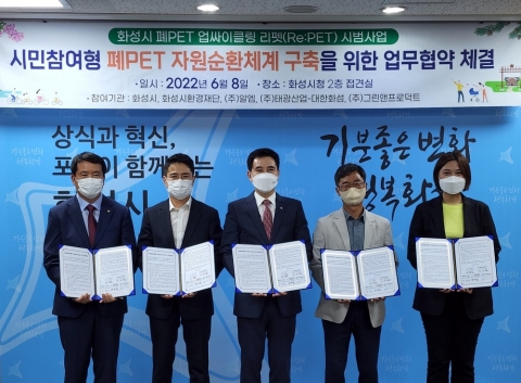 태광산업·대한화섬, 화성시 등과 폐페트병 자원순환 체계 구축 MOU