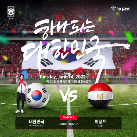 하나은행, 축구국가대표팀 이집트전 입장권 예매 서비스 오픈
