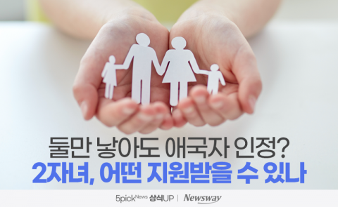 둘만 낳아도 애국자 인정? 2자녀, 어떤 지원받을 수 있나