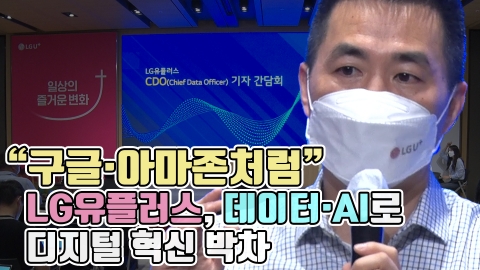 "구글·아마존처럼" LG유플러스, 데이터·AI로 디지털 혁신 박차