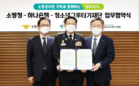하나은행, 청소년그루터기재단-소방청과 공동 업무 협약 체결