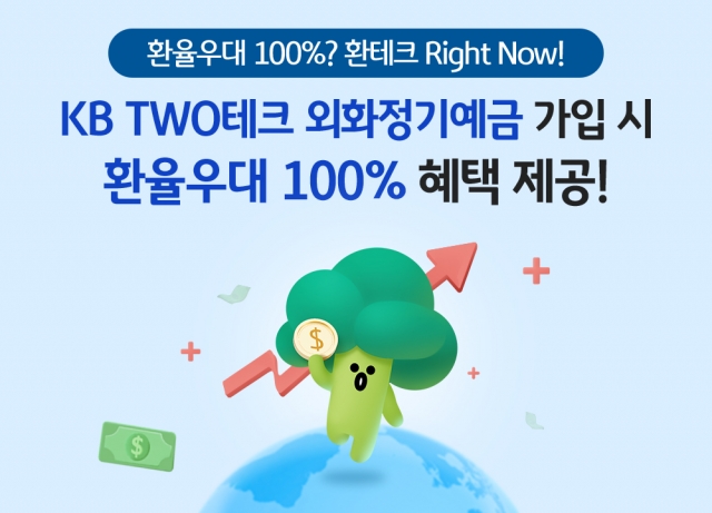 KB국민은행, 외화정기예금 환율우대 100% 이벤트 실시