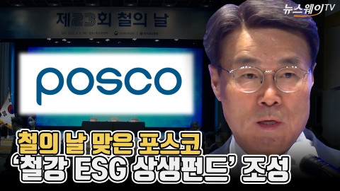 철의 날 맞은 포스코···'철강 ESG 상생펀드' 조성