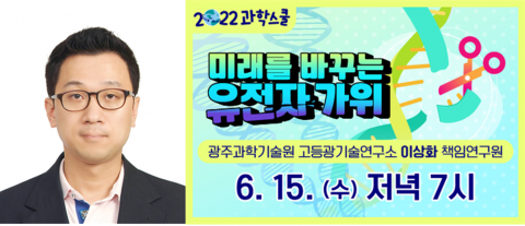 국립광주과학관-GIST 6월 과학스쿨···&quot;미래를 바꾸는 유전자 가위&quot;