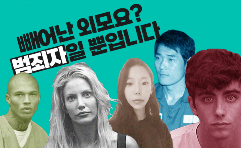 빼어난 외모요? 범죄자일 뿐입니다