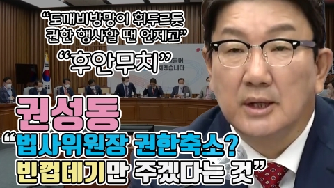 권성동 &quot;법사위원장 권한축소? 빈껍데기만 주겠다는 것&quot;