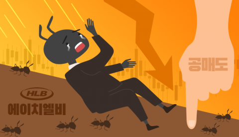 에이치엘비 주주들 &quot;공매도 더는 못 참아&quot;···K스톱운동 재추진