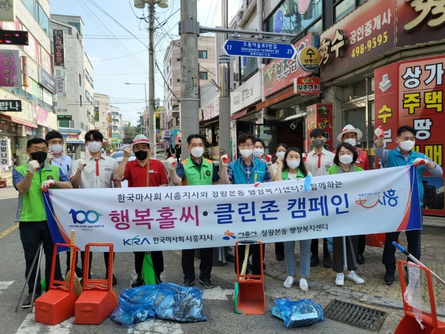 한국마사회 시흥지사·정왕본동, 민관합동 클린존 환경정화활동