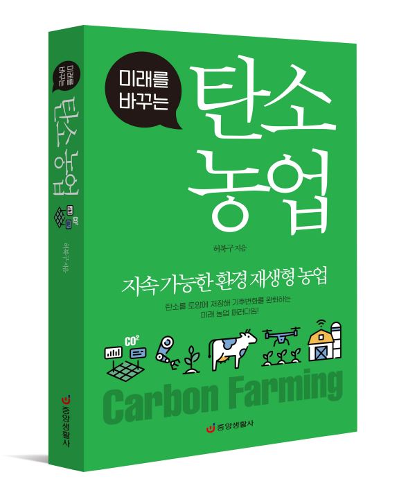 나주천연염색재단 허북구 국장, '탄소농업' 책 출간