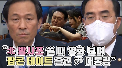 민주당 &quot;北 방사포 쏠 때 영화 보며 팝콘 데이트 즐긴 尹 대통령&quot;