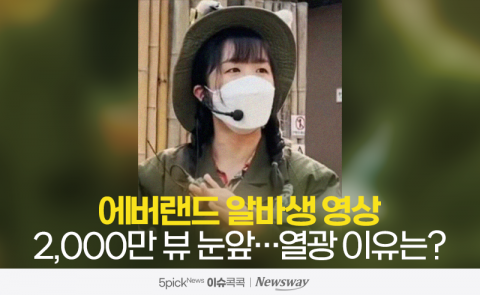 에버랜드 알바생 영상 2,000만 뷰 눈앞···열광 이유는?