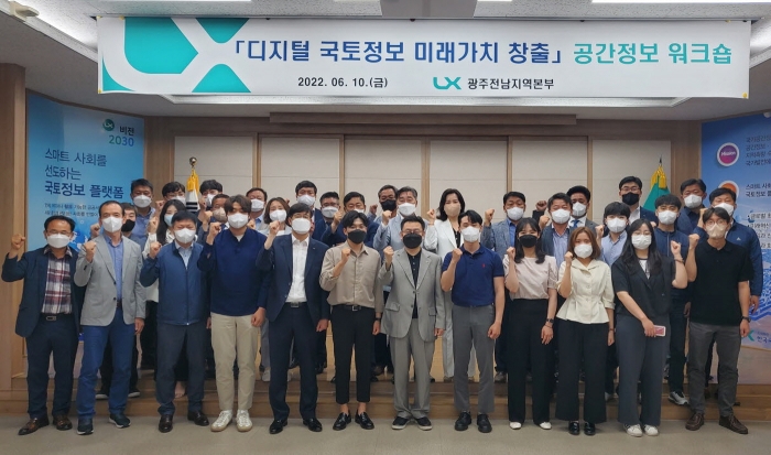 LX광주전남본부, '디지털 국토정보 미래가치 창출' 공간정보 워크숍 개최