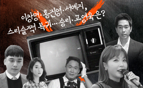 이창명·홍진영·서예지, 스리슬쩍 복귀···승리·고영욱은?