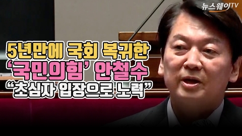 5년만에 국회 복귀한 '국민의힘' 안철수 &quot;초심자 입장으로 노력&quot;