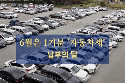 정읍시 &quot;6월 30일까지 자동차세 납부 잊지마세요&quot;