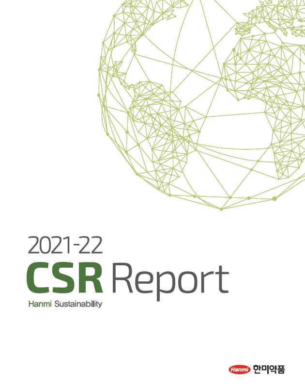 한미약품, '지속가능 혁신경영' 성과 담은 CSR 리포트 발간 기사의 사진