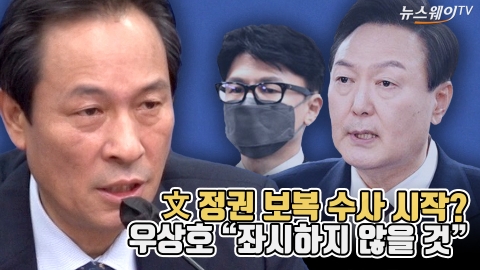 文정권 보복 수사 시작?···우상호 &quot;좌시하지 않을 것&quot;