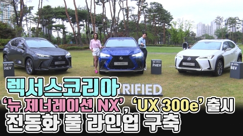 렉서스코리아, '뉴 제너레이션 NX', 'UX 300e' 출시···전동화 풀 라인업 구축