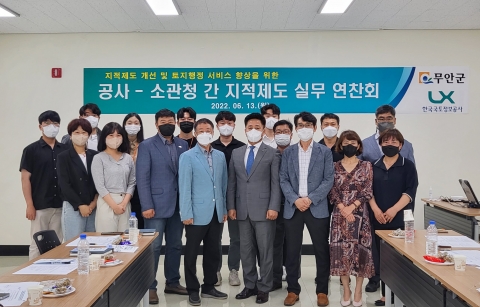 무안군, 한국국토정보공사와 지적업무 연찬회 개최