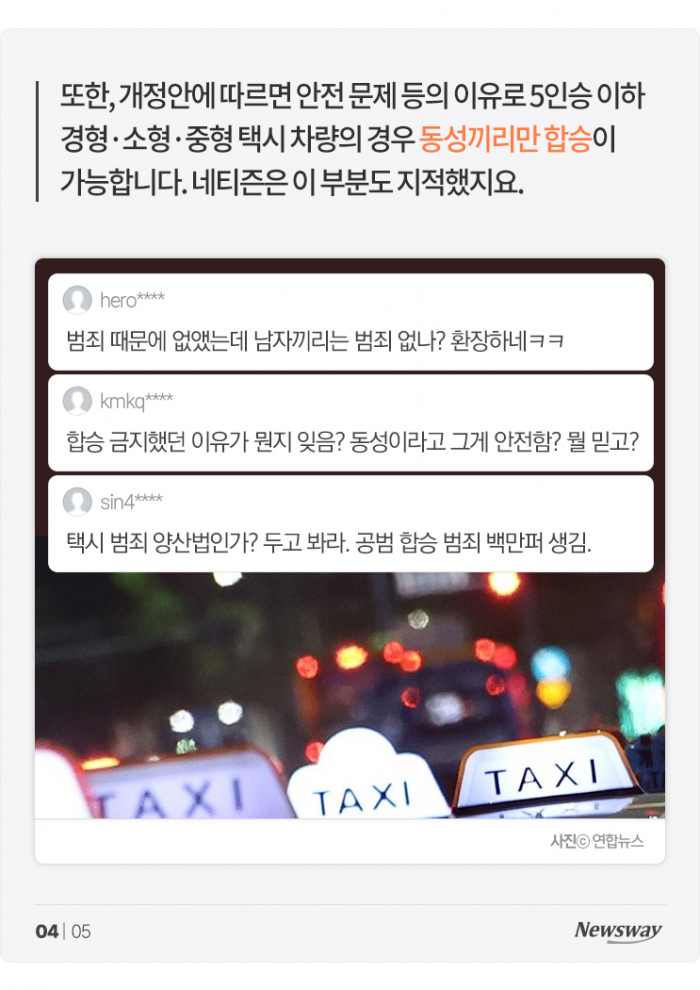 오늘부터 동성끼리 택시 합승···"남자끼리는 범죄 없나?" 기사의 사진
