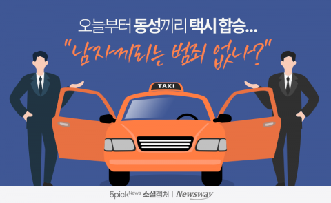 오늘부터 동성끼리 택시 합승···"남자끼리는 범죄 없나?"