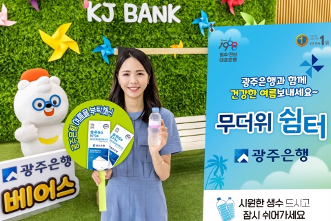 광주은행, 무더위쉼터 全영업점 운영