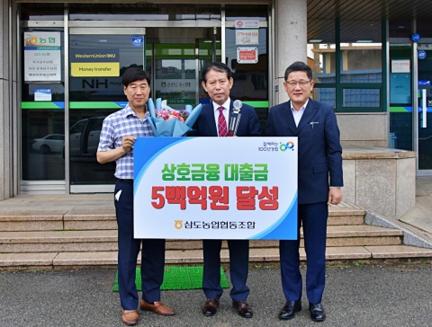 삼도농협, 상호금융대출금 500억원 달성탑 수상