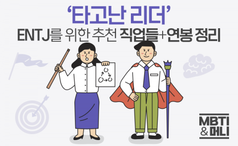 '내가 리더가 될 상인가?' ENTJ를 위한 추천 직업들+연봉 정리